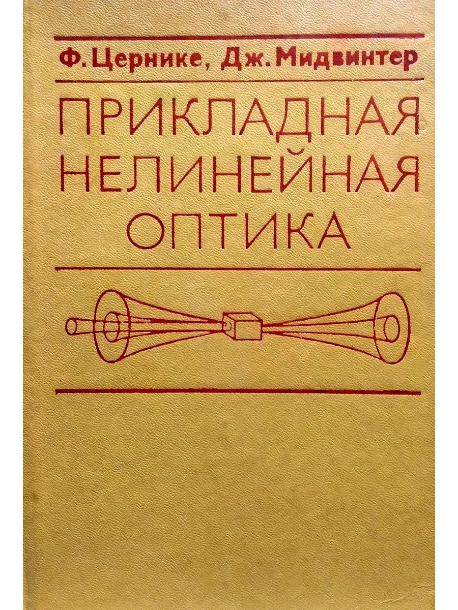 Нелинейная оптика