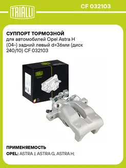 Суппорт тормозной для а м Opel Astra H (04-) CF 032103