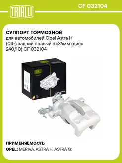 Суппорт тормозной для а м Opel Astra H (04-) CF 032104