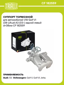 Суппорт тормозной для а м VW Golf VI (08-) Audi CF 182559