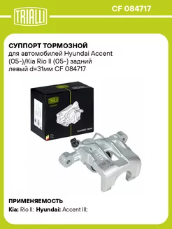 Суппорт тормозной для а м Hyundai Accent CF 084717