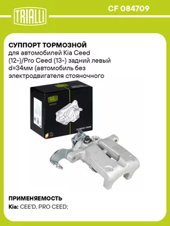 Суппорт тормозной для а м Kia Ceed (12-) Pro CF 084709