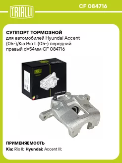 Суппорт тормозной для а м Hyundai Accent CF 084716