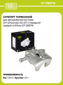 Суппорт тормозной для а м Kia Ceed (07-) Hyundai CF 084714