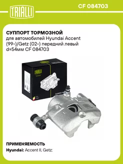 Суппорт тормозной для а м Hyundai Accent CF 084703