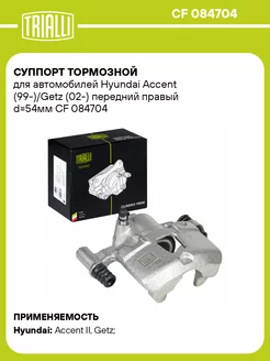 Суппорт тормозной для а м Hyundai Accent CF 084704