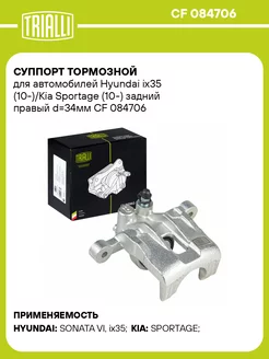 Суппорт тормозной для а м Hyundai ix35 (10-) Kia CF 084706