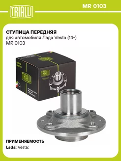 Ступица передняя для а м Лада Vesta (14-) MR 0103