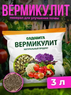 Вермикулит для растений 3л