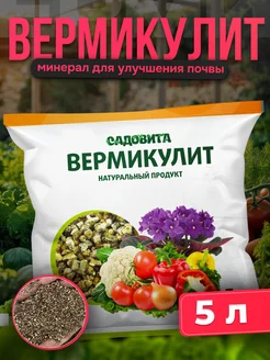 Вермикулит для растений 5л