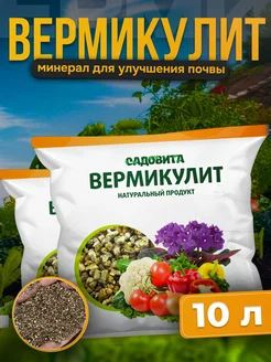 Вермикулит для растений 5л 2 шт