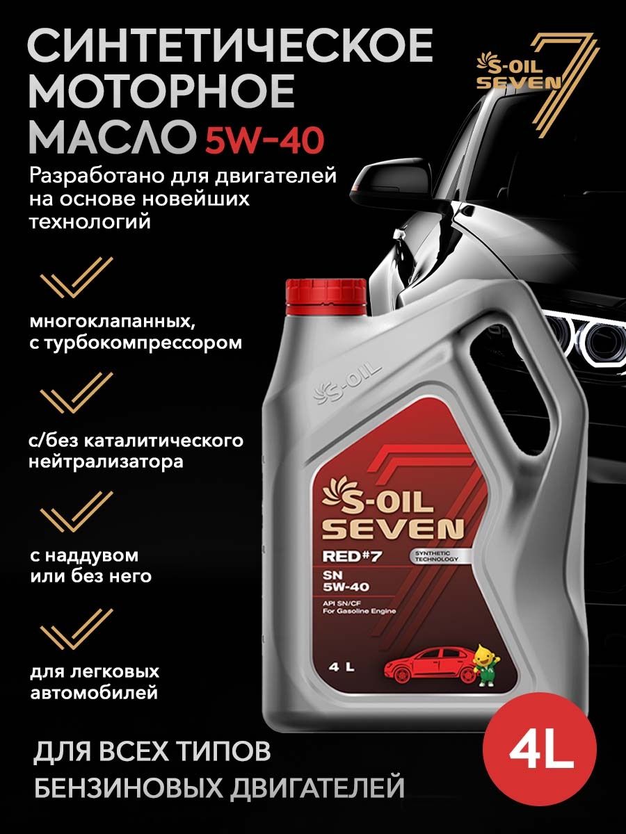 Моторное масло s oil seven 5w 40. S Oil 5w40 Red. Масло s Oil Seven 5w40. S-Oil Seven Red #7 SN 5w-30. Масло s-Oil Seven 5w30.