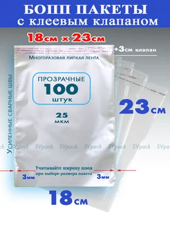 Упаковочные бопп пакеты 18х23 см с клеевым клапаном 100 шт