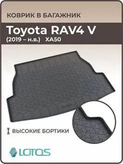 Коврик в багажник Toyota RAV4 V 2018-н.в, Рав 4 ха50