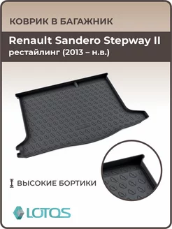 Коврик в багажник Renault Sandero Stepway II 2013-2023