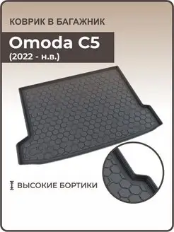 Коврик в багажник с бортиками Omoda C5 2022-н.в Омода С5