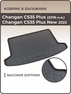 Коврик в багажник Changan CS35 Plus 2018-н.в. чанган new