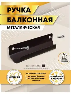 Ручка для балконной двери металлическая