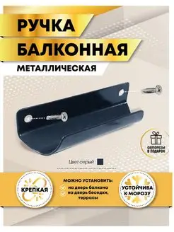 Ручка для балконной двери металлическая