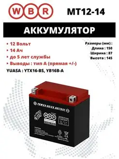 Аккумулятор MT12-14 YTX16-BS, YB16B-A