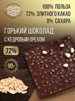 Шоколад без сахара 72% с кедровым орехом горький