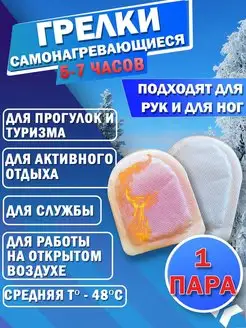 Самонагревающаяся карманная грелка для рук 1 пара