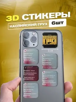 3d стикеров на телефон Каспийский груз