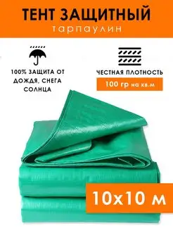 Тент туристический 10х10, укрывной автомобильный Тарпаулин