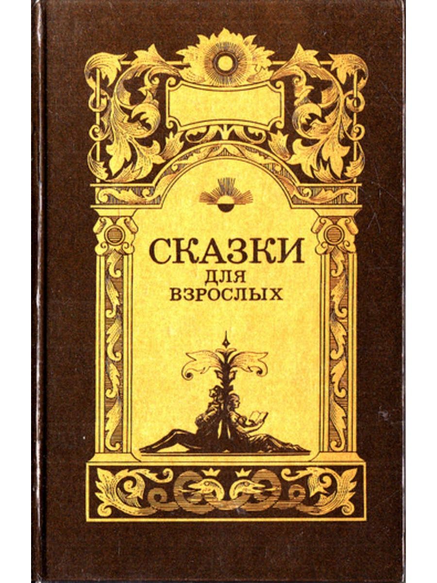 Сказки для взрослых. Сказки для взрослых книга. Сборник сказок для взрослых. Сказки для взрослых Автор. Сказки для взрослых 1992.