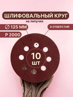 Шлифовальные диски, 10 шт, 125 мм, Р2000