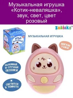 Музыкальная игрушка Котик-неваляшка, звук, свет, цвет розо