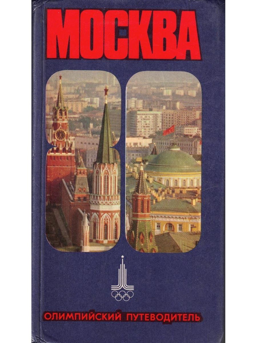 Пути водитель. Книга. Москва Олимпийский путеводитель. Книга Москва 80. Путеводитель описание. Мячин Москва путеводитель.