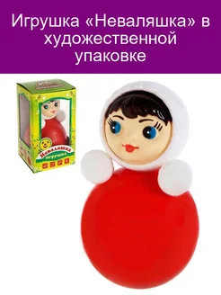 Игрушка Неваляшка в художественной упаковке