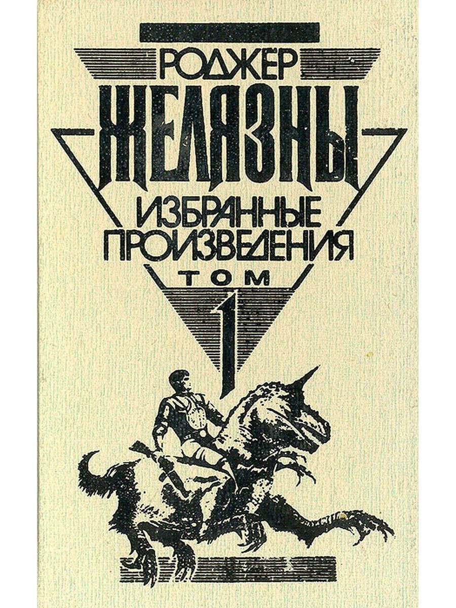 Произведения том. Остров мертвых Роджер Желязны книга обложка. Этот Бессмертный Роджер Желязны книга обложка. Желязны этот Бессмертный. Роджер Желязны -остров мертвых - обложка.