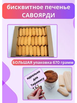 Печенье савоярди 670 гр