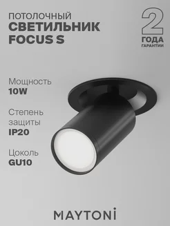 Потолочный светильник FOCUS S GU10 C048CL-U-1B