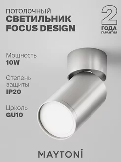 Потолочный светильник FOCUS S C050CL-U-1S серебро