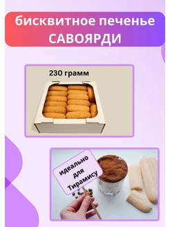 Печенье савоярди 230 гр