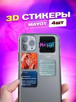 Набор 3d стикеров и наклеек на телефон mayot мает