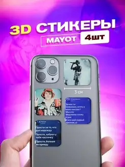 Набор 3d стикеров и наклеек на телефон mayot мает