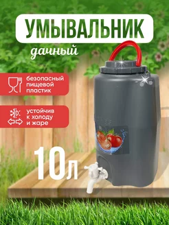 Умывальник, рукомойник 10 л