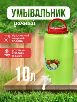 Умывальник, рукомойник 10 л