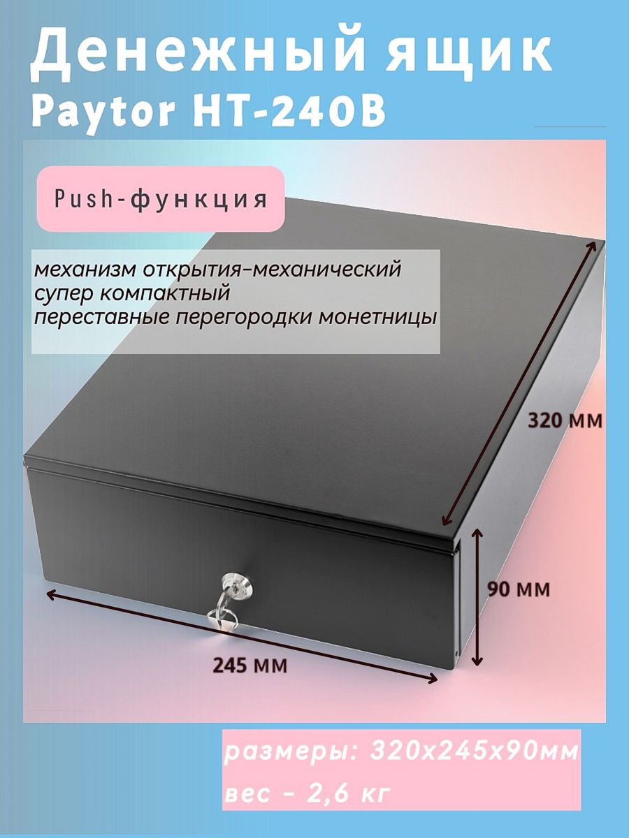 Денежный ящик paytor