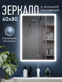 Настенное зеркало с подсветкой в комнату LARO 60 x 80