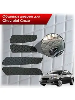 Обшивки на дверные карты из эко-кожи Chevrolet Cruze 2008-16