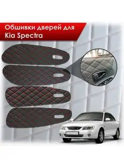 Обшивки на дверные карты из эко-кожи Kia Spectra 2000-2011