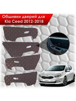 Обшивки на дверные карты из эко-кожи Kia Ceed Сид 2012-2018