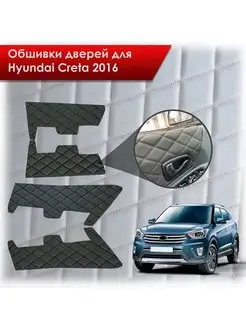 Обшивки на дверные карты из эко-кожи Hyundai Creta 2016-2021