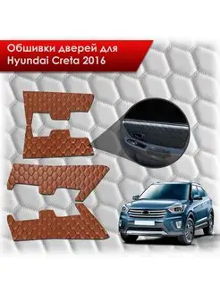 Обшивки на дверные карты из эко-кожи Hyundai Creta 2016-2021