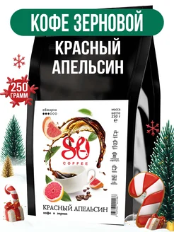 Кофе в зернах 250г Красный апельсин